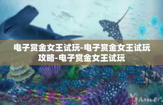 电子赏金女王试玩-电子赏金女王试玩攻略-电子赏金女王试玩