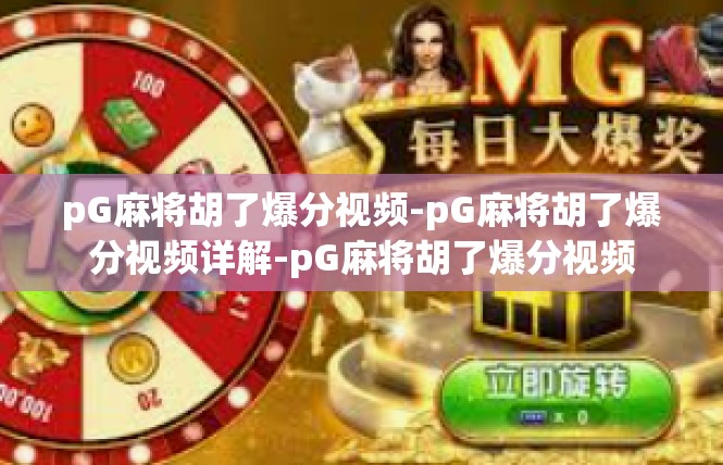 pG麻将胡了爆分视频-pG麻将胡了爆分视频详解-pG麻将胡了爆分视频