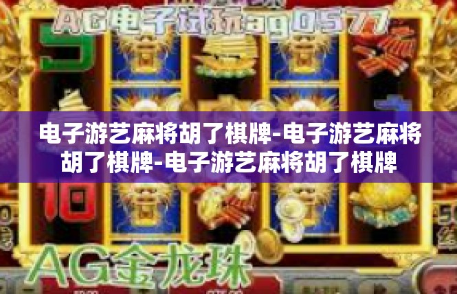 电子游艺麻将胡了棋牌-电子游艺麻将胡了棋牌-电子游艺麻将胡了棋牌