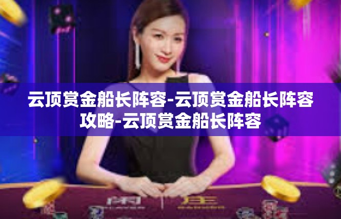 云顶赏金船长阵容-云顶赏金船长阵容攻略-云顶赏金船长阵容