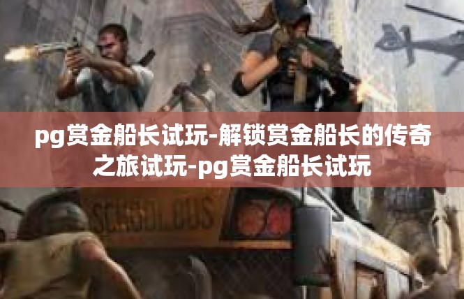 pg赏金船长试玩-解锁赏金船长的传奇之旅试玩-pg赏金船长试玩