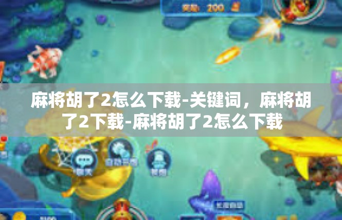 麻将胡了2怎么下载-关键词，麻将胡了2下载-麻将胡了2怎么下载