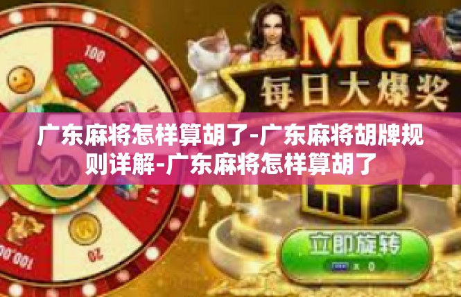 广东麻将怎样算胡了-广东麻将胡牌规则详解-广东麻将怎样算胡了