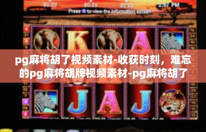 pg麻将胡了视频素材-收获时刻，难忘的pg麻将胡牌视频素材-pg麻将胡了视频素材