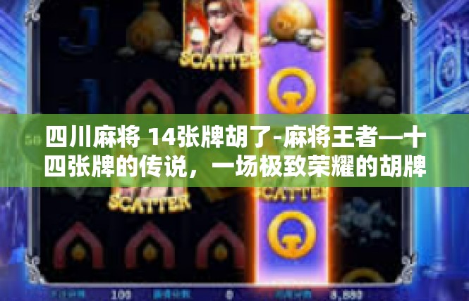 四川麻将 14张牌胡了-麻将王者—十四张牌的传说，一场极致荣耀的胡牌经历-四川麻将 14张牌胡了