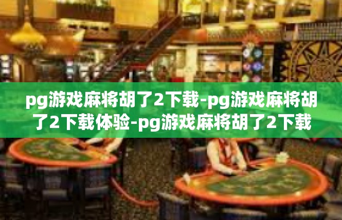 pg游戏麻将胡了2下载-pg游戏麻将胡了2下载体验-pg游戏麻将胡了2下载