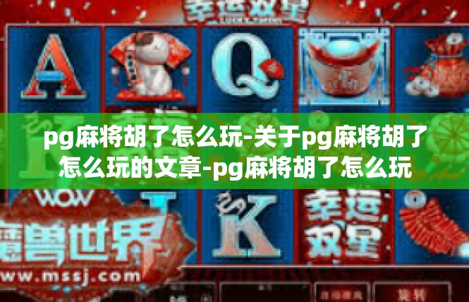 pg麻将胡了怎么玩-关于pg麻将胡了怎么玩的文章-pg麻将胡了怎么玩