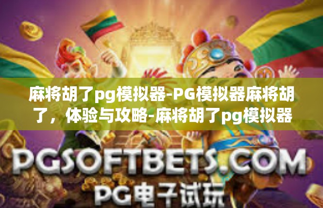 麻将胡了pg模拟器-PG模拟器麻将胡了，体验与攻略-麻将胡了pg模拟器