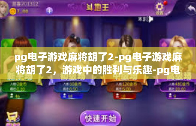 pg电子游戏麻将胡了2-pg电子游戏麻将胡了2，游戏中的胜利与乐趣-pg电子游戏麻将胡了2