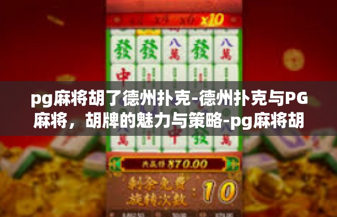 pg麻将胡了德州扑克-德州扑克与PG麻将，胡牌的魅力与策略-pg麻将胡了德州扑克
