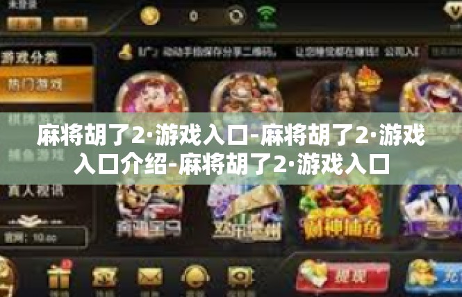 麻将胡了2·游戏入口-麻将胡了2·游戏入口介绍-麻将胡了2·游戏入口