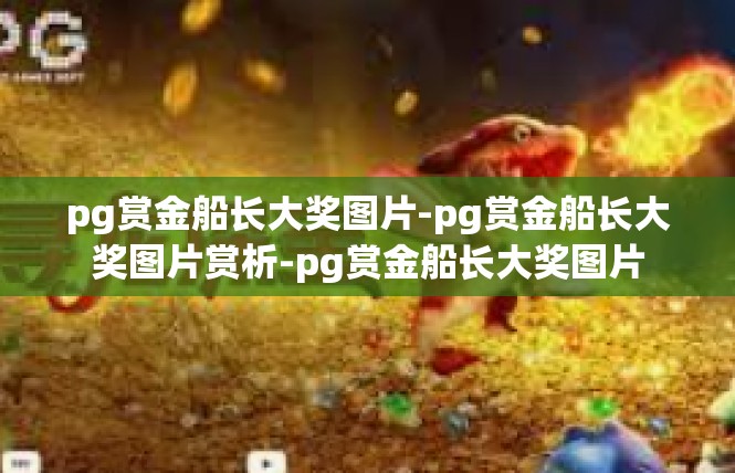 pg赏金船长大奖图片-pg赏金船长大奖图片赏析-pg赏金船长大奖图片