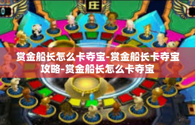 赏金船长怎么卡夺宝-赏金船长卡夺宝攻略-赏金船长怎么卡夺宝