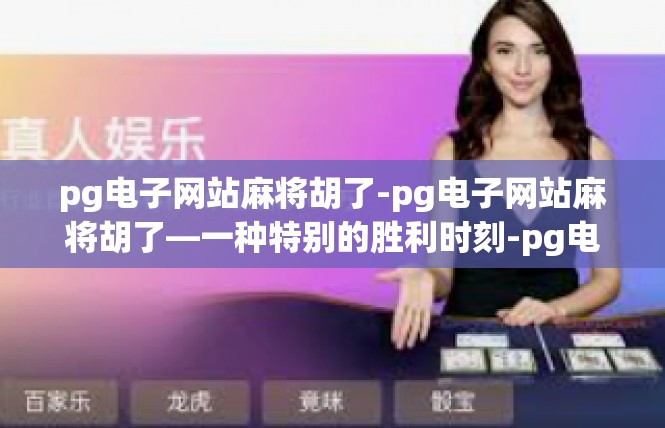 pg电子网站麻将胡了-pg电子网站麻将胡了—一种特别的胜利时刻-pg电子网站麻将胡了