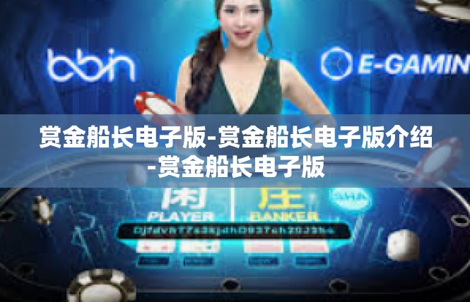赏金船长电子版-赏金船长电子版介绍-赏金船长电子版