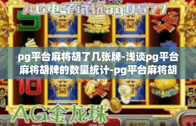 pg平台麻将胡了几张牌-浅谈pg平台麻将胡牌的数量统计-pg平台麻将胡了几张牌
