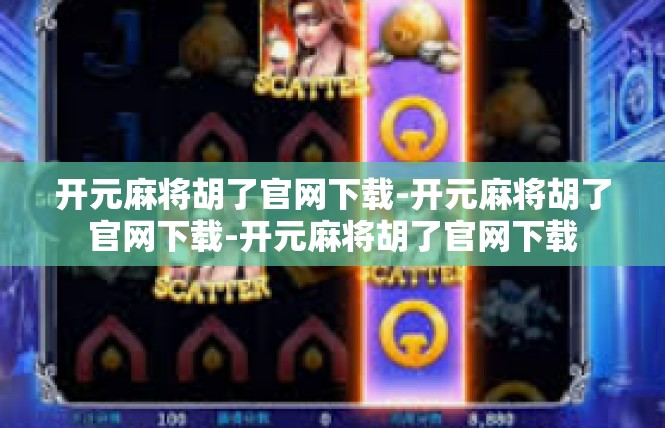 开元麻将胡了官网下载-开元麻将胡了官网下载-开元麻将胡了官网下载