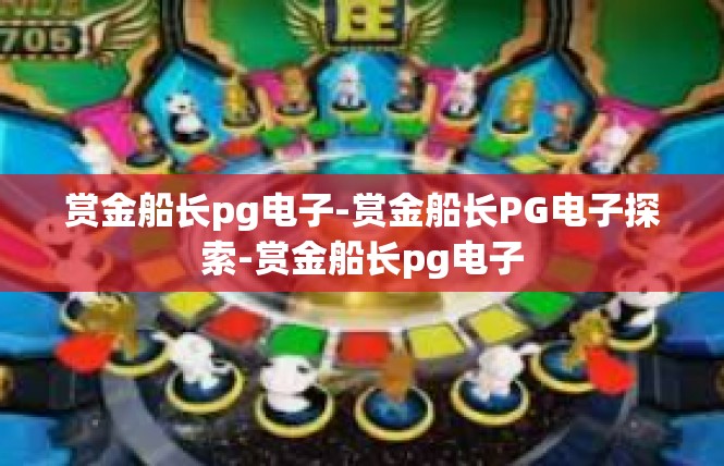 赏金船长pg电子-赏金船长PG电子探索-赏金船长pg电子