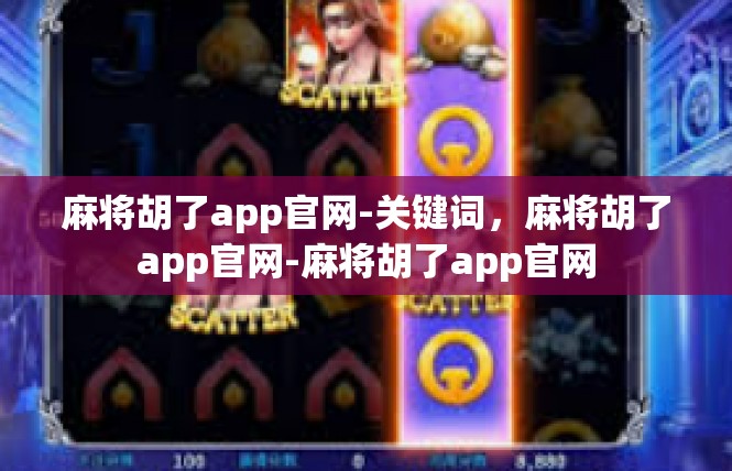麻将胡了app官网-关键词，麻将胡了app官网-麻将胡了app官网