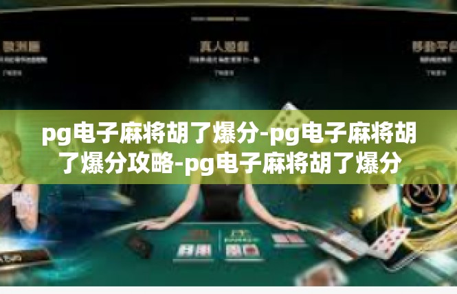 pg电子麻将胡了爆分-pg电子麻将胡了爆分攻略-pg电子麻将胡了爆分