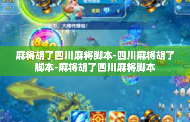 麻将胡了四川麻将脚本-四川麻将胡了脚本-麻将胡了四川麻将脚本