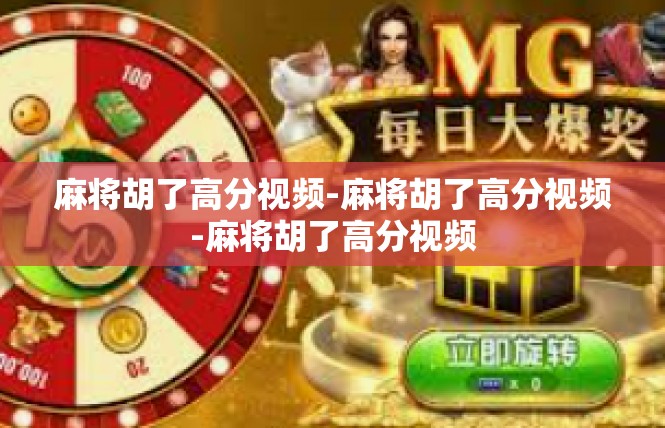 麻将胡了高分视频-麻将胡了高分视频-麻将胡了高分视频