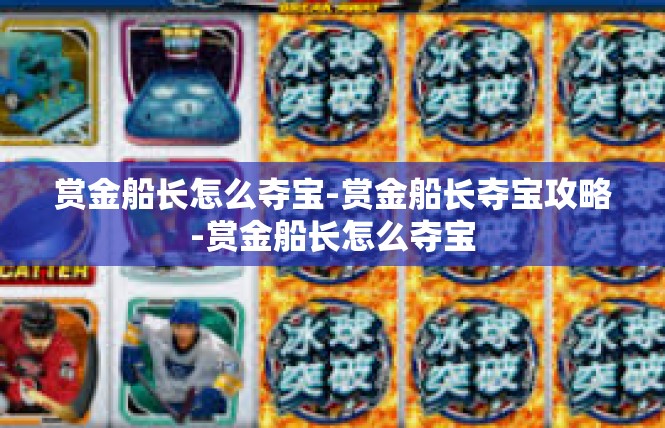 赏金船长怎么夺宝-赏金船长夺宝攻略-赏金船长怎么夺宝