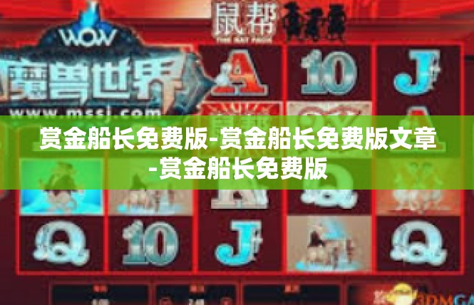 赏金船长免费版-赏金船长免费版文章-赏金船长免费版