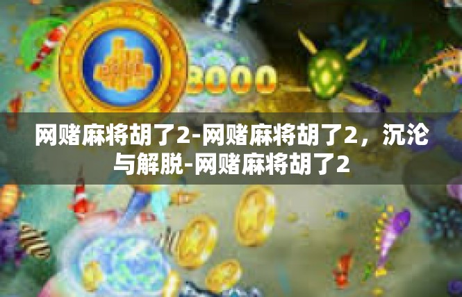 网赌麻将胡了2-网赌麻将胡了2，沉沦与解脱-网赌麻将胡了2