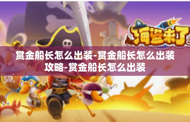 赏金船长怎么出装-赏金船长怎么出装攻略-赏金船长怎么出装