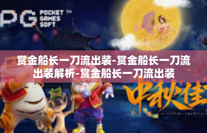 赏金船长一刀流出装-赏金船长一刀流出装解析-赏金船长一刀流出装