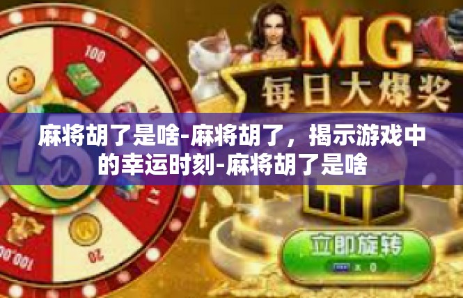 麻将胡了是啥-麻将胡了，揭示游戏中的幸运时刻-麻将胡了是啥