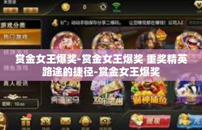 赏金女王爆奖-赏金女王爆奖 重奖精英路途的捷径-赏金女王爆奖