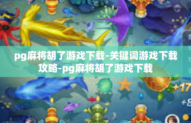 pg麻将胡了游戏下载-关键词游戏下载攻略-pg麻将胡了游戏下载