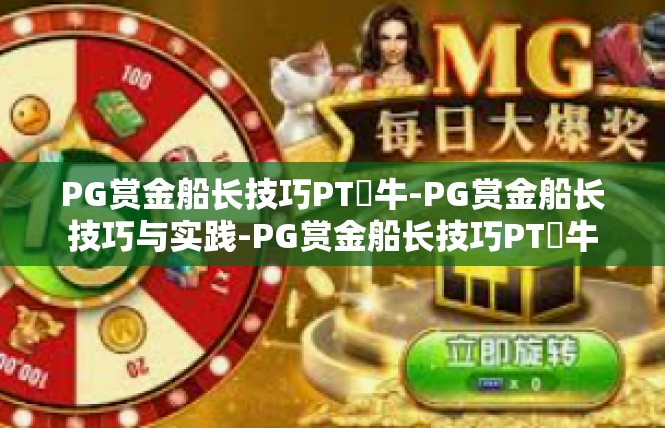PG赏金船长技巧PT犎牛-PG赏金船长技巧与实践-PG赏金船长技巧PT犎牛