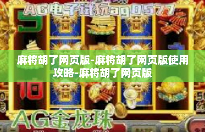 麻将胡了网页版-麻将胡了网页版使用攻略-麻将胡了网页版