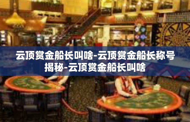 云顶赏金船长叫啥-云顶赏金船长称号揭秘-云顶赏金船长叫啥