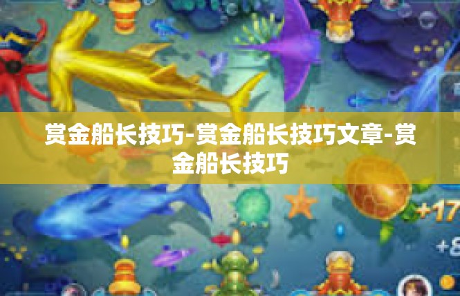 赏金船长技巧-赏金船长技巧文章-赏金船长技巧