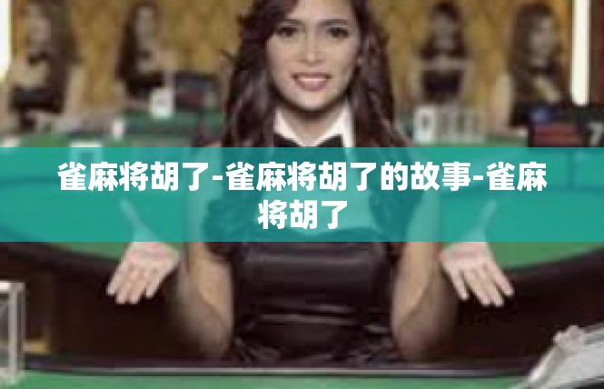 雀麻将胡了-雀麻将胡了的故事-雀麻将胡了