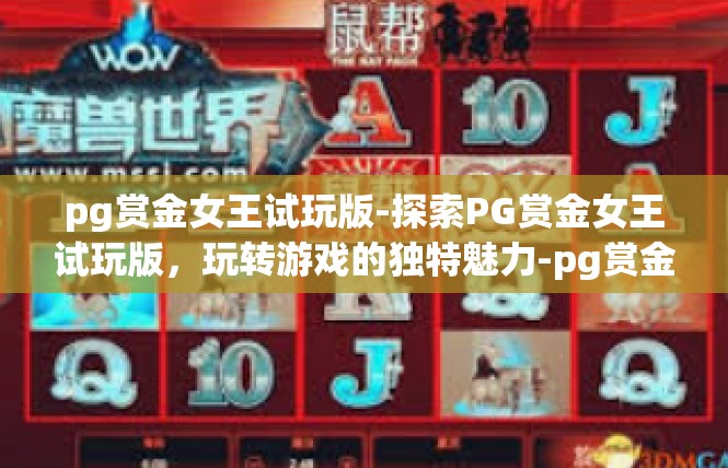 pg赏金女王试玩版-探索PG赏金女王试玩版，玩转游戏的独特魅力-pg赏金女王试玩版