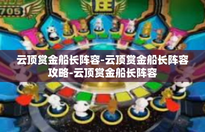 云顶赏金船长阵容-云顶赏金船长阵容攻略-云顶赏金船长阵容