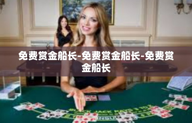 免费赏金船长-免费赏金船长-免费赏金船长