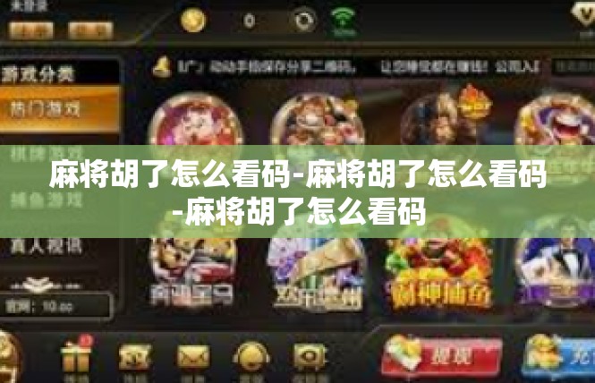 麻将胡了怎么看码-麻将胡了怎么看码-麻将胡了怎么看码