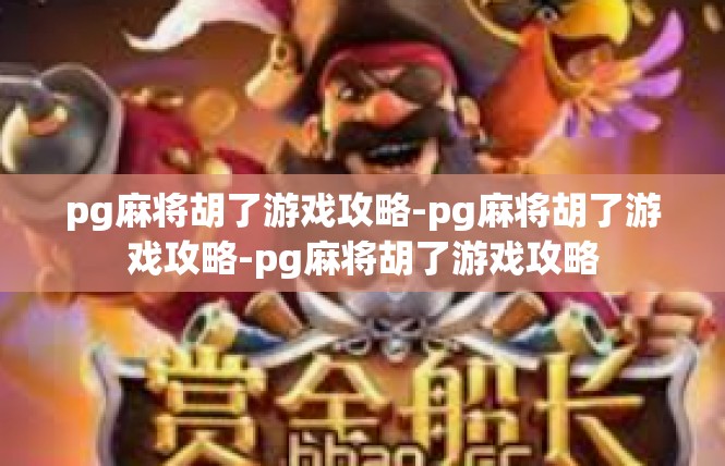 pg麻将胡了游戏攻略-pg麻将胡了游戏攻略-pg麻将胡了游戏攻略