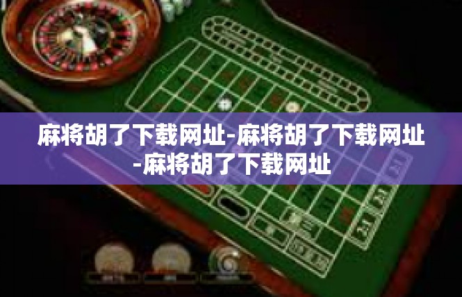 麻将胡了下载网址-麻将胡了下载网址-麻将胡了下载网址