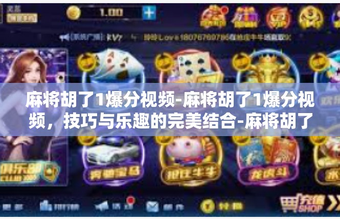 麻将胡了1爆分视频-麻将胡了1爆分视频，技巧与乐趣的完美结合-麻将胡了1爆分视频