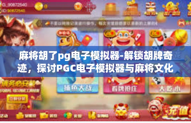 麻将胡了pg电子模拟器-解锁胡牌奇迹，探讨PGC电子模拟器与麻将文化的新高度-麻将胡了pg电子模拟器