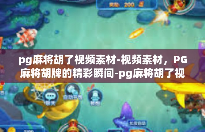 pg麻将胡了视频素材-视频素材，PG麻将胡牌的精彩瞬间-pg麻将胡了视频素材