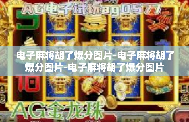电子麻将胡了爆分图片-电子麻将胡了爆分图片-电子麻将胡了爆分图片