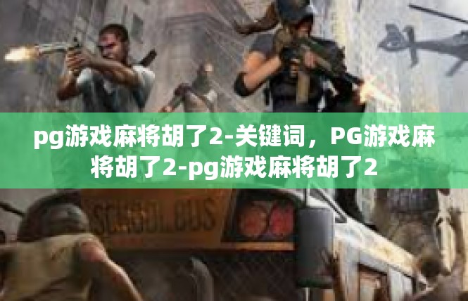pg游戏麻将胡了2-关键词，PG游戏麻将胡了2-pg游戏麻将胡了2